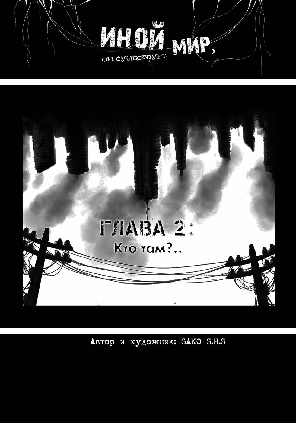 Иной мир все-таки существует — Том 1 · Глава 2, страница 3