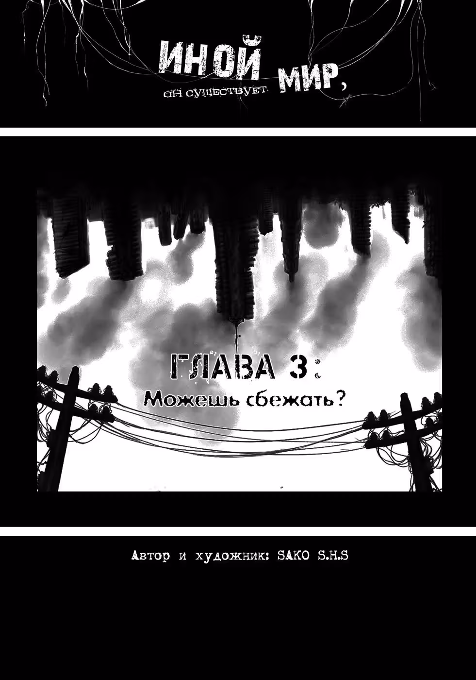 Иной мир все-таки существует — Том 1 · Глава 3, страница 3