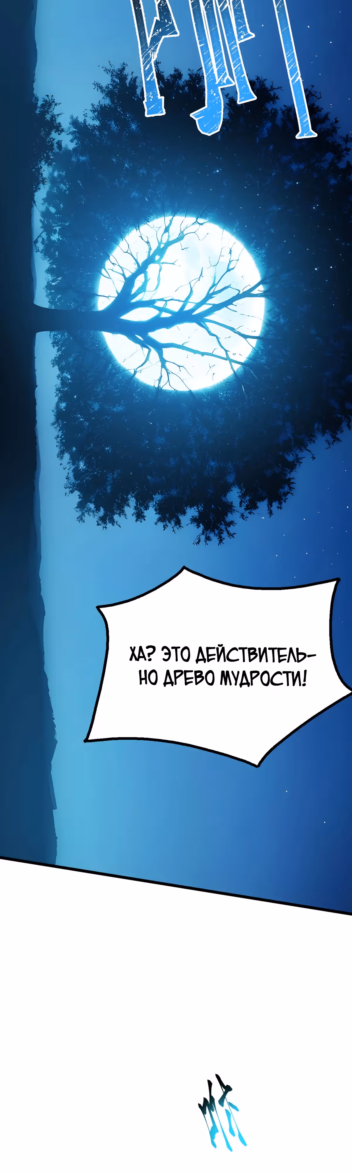 Божество всех существ: я приношу в жертву миллионы жизней, дабы стать богом! — Том 1 · Глава 70, страница 7