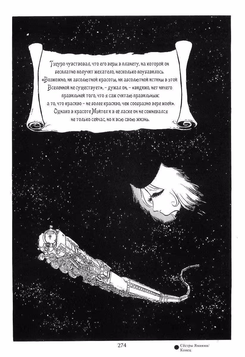Галактический экспресс 999 — Том 2 · Глава 21, страница 37