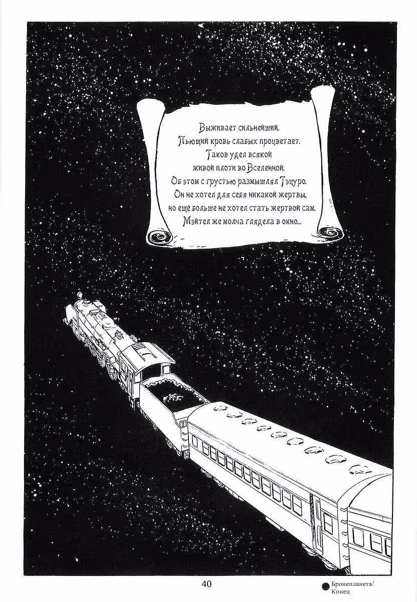 Галактический экспресс 999 — Том 3 · Глава 23, страница 39