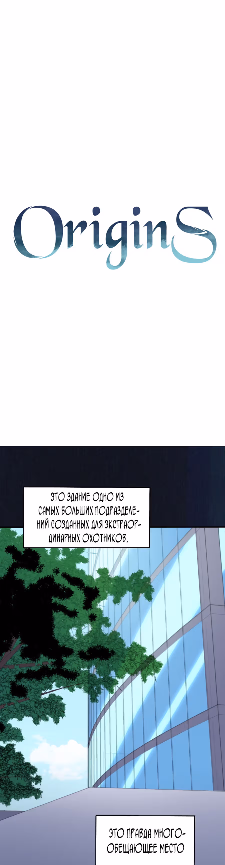 Истоки — Том 1 · Глава 9, страница 1