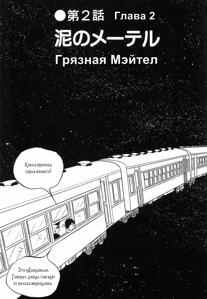 Галактический экспресс 999 — Том 3 · Глава 24, страница 2