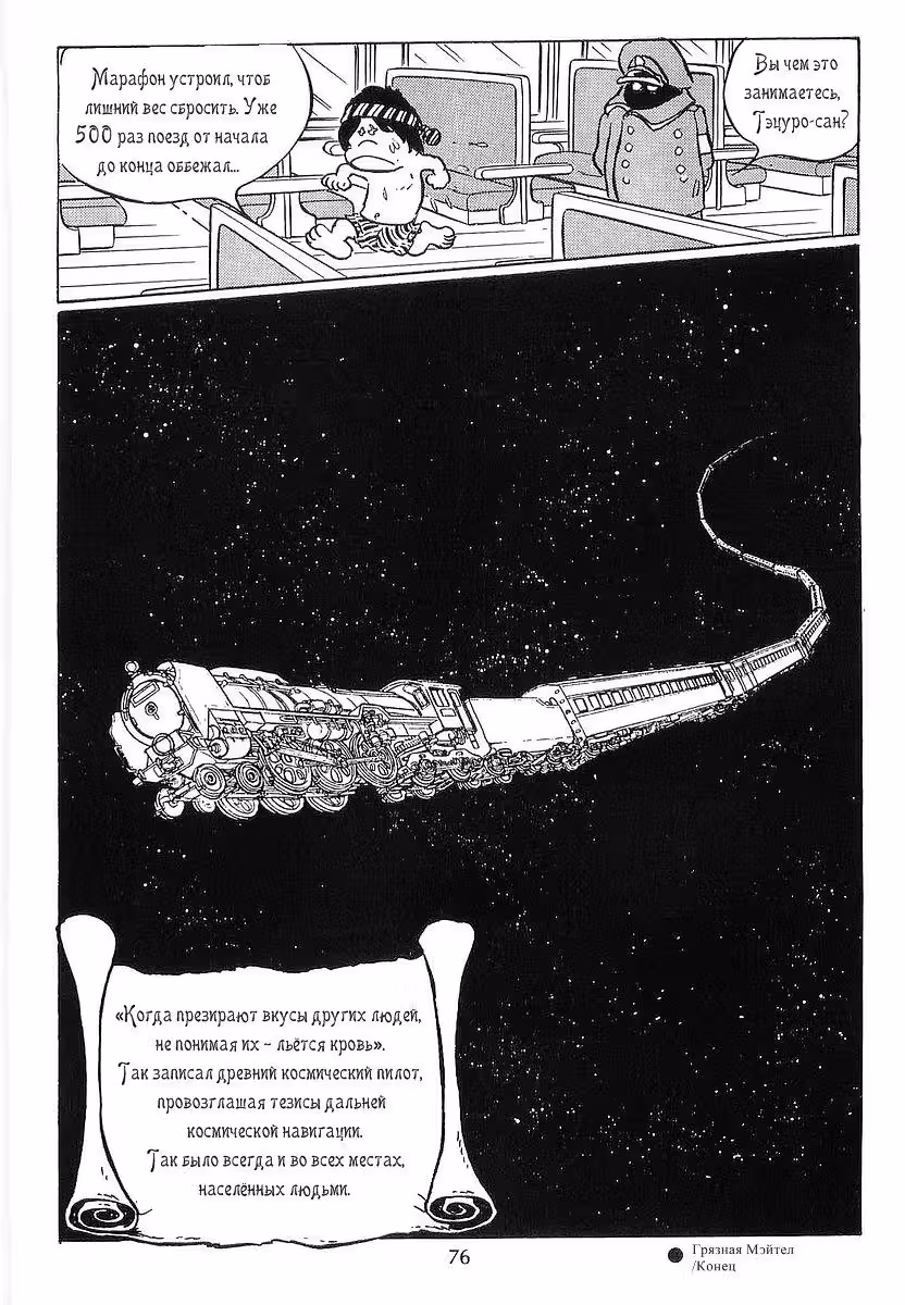 Галактический экспресс 999 — Том 3 · Глава 24, страница 35