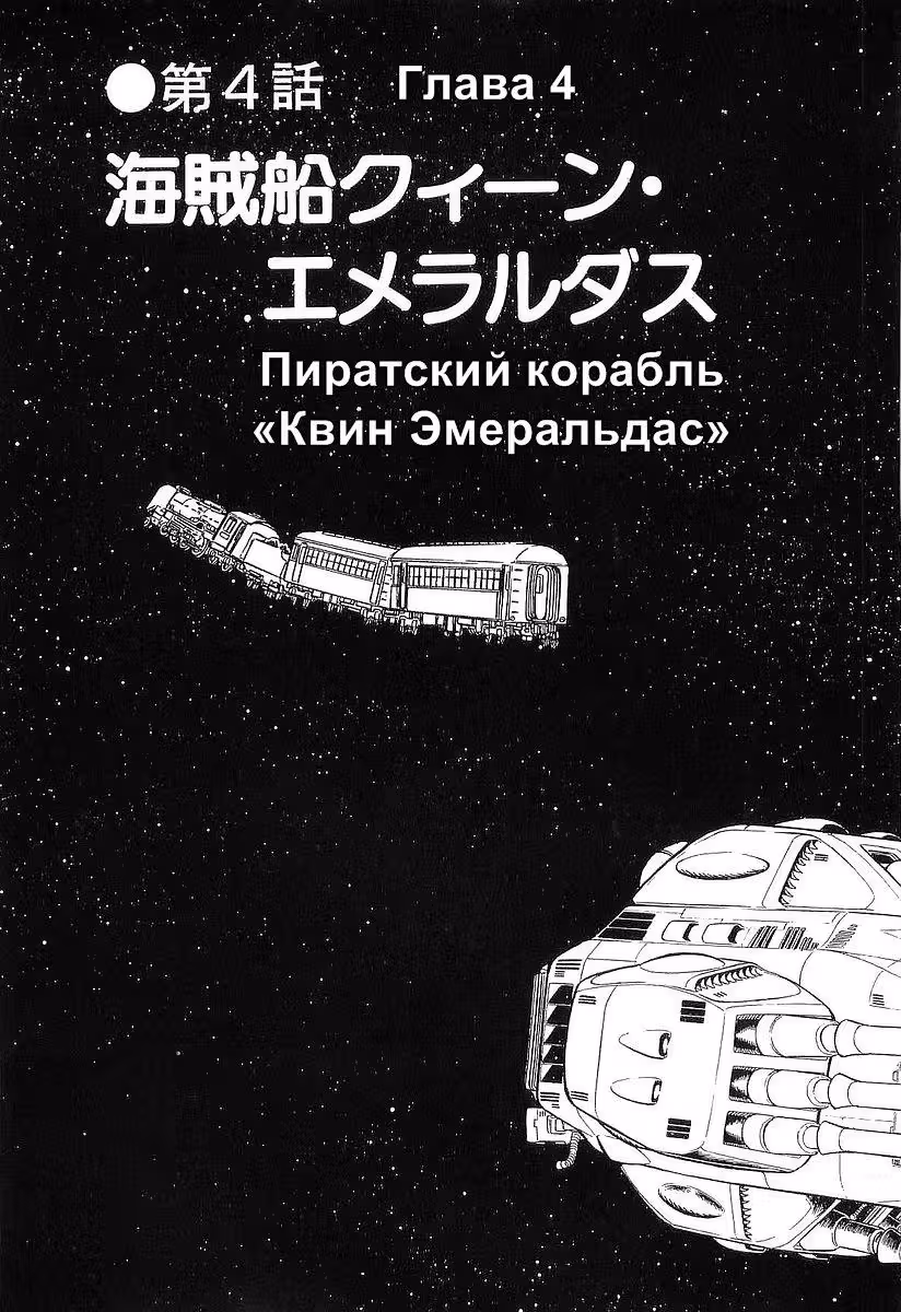 Галактический экспресс 999 — Том 3 · Глава 26, страница 2