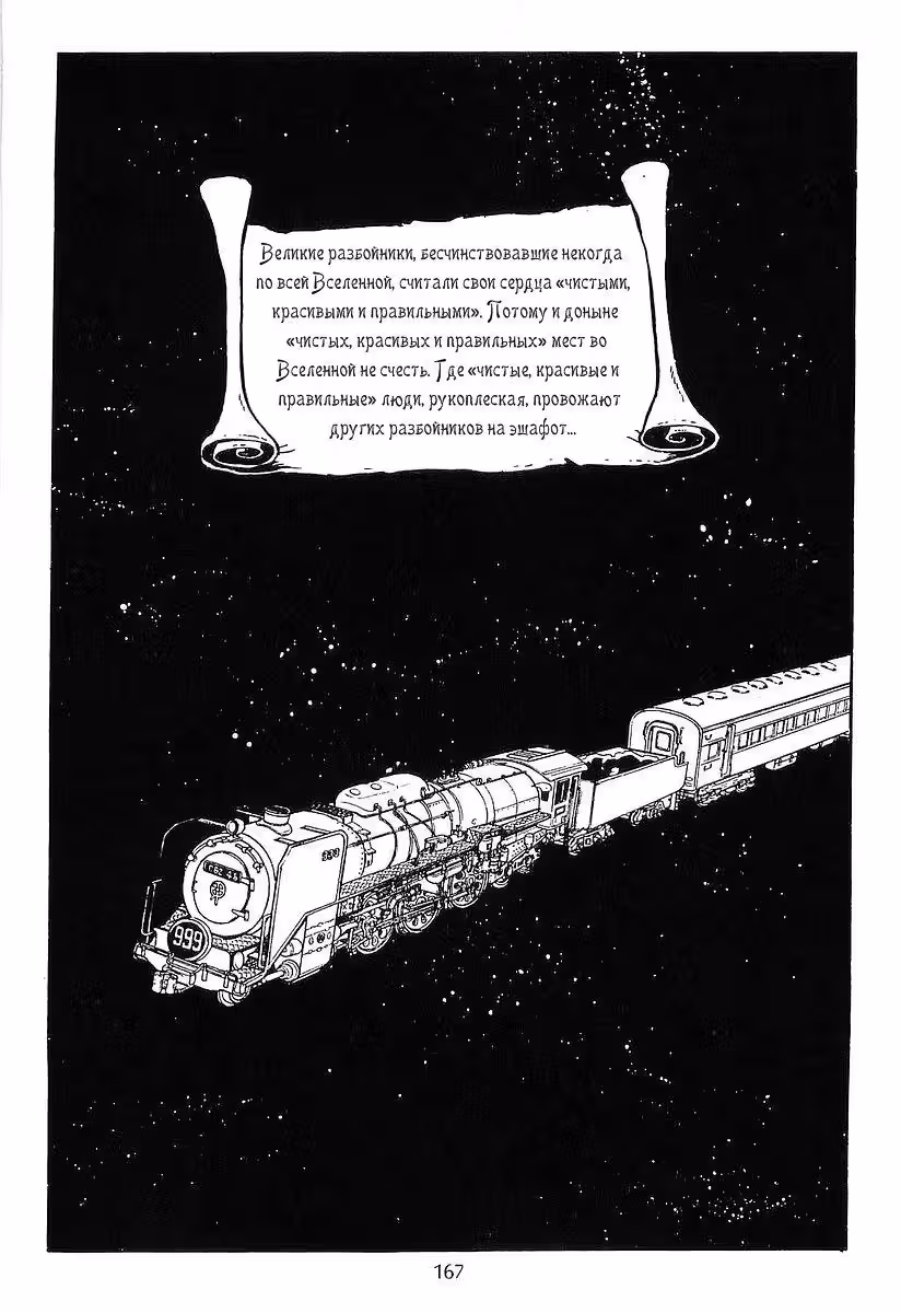 Галактический экспресс 999 — Том 3 · Глава 26, страница 54