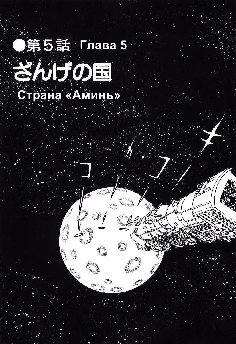 Галактический экспресс 999 — Том 3 · Глава 27, страница 2
