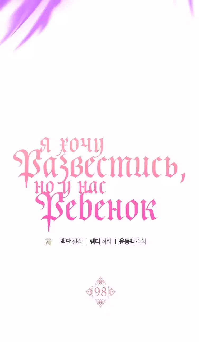 Я пытаюсь развестись со своим мужем-злодеем, но у нас есть ребёнок — Том 1 · Глава 98, страница 17