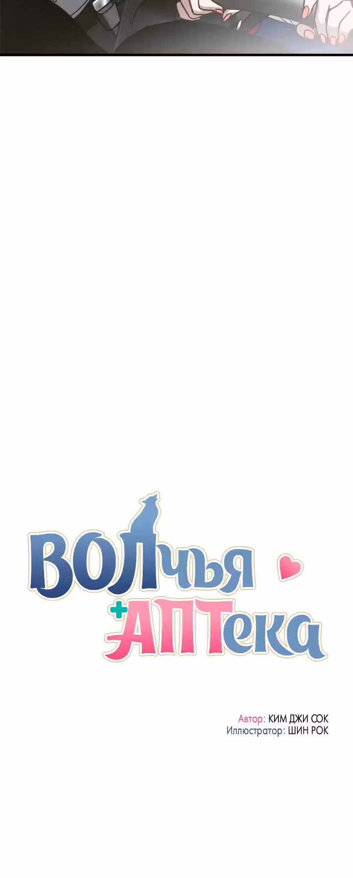 Волчья аптека — Том 1 · Глава 15, страница 3
