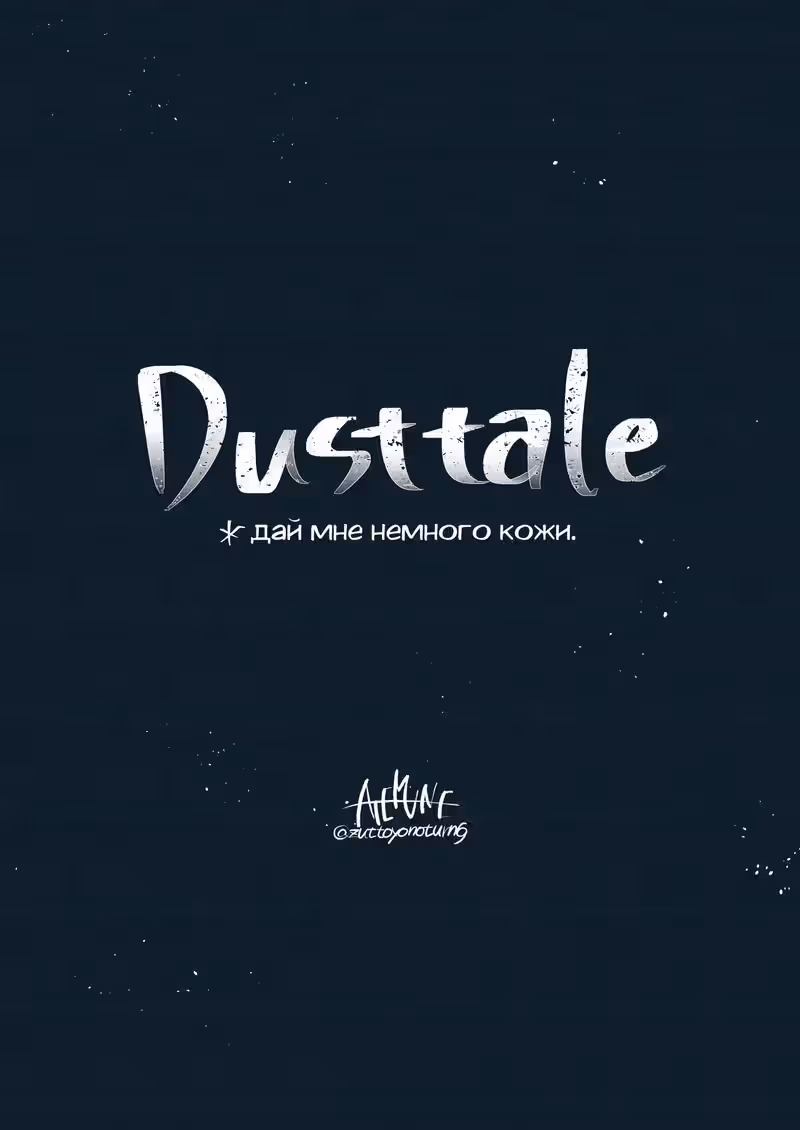 Dusttale — Том 1 · Глава 3, страница 1