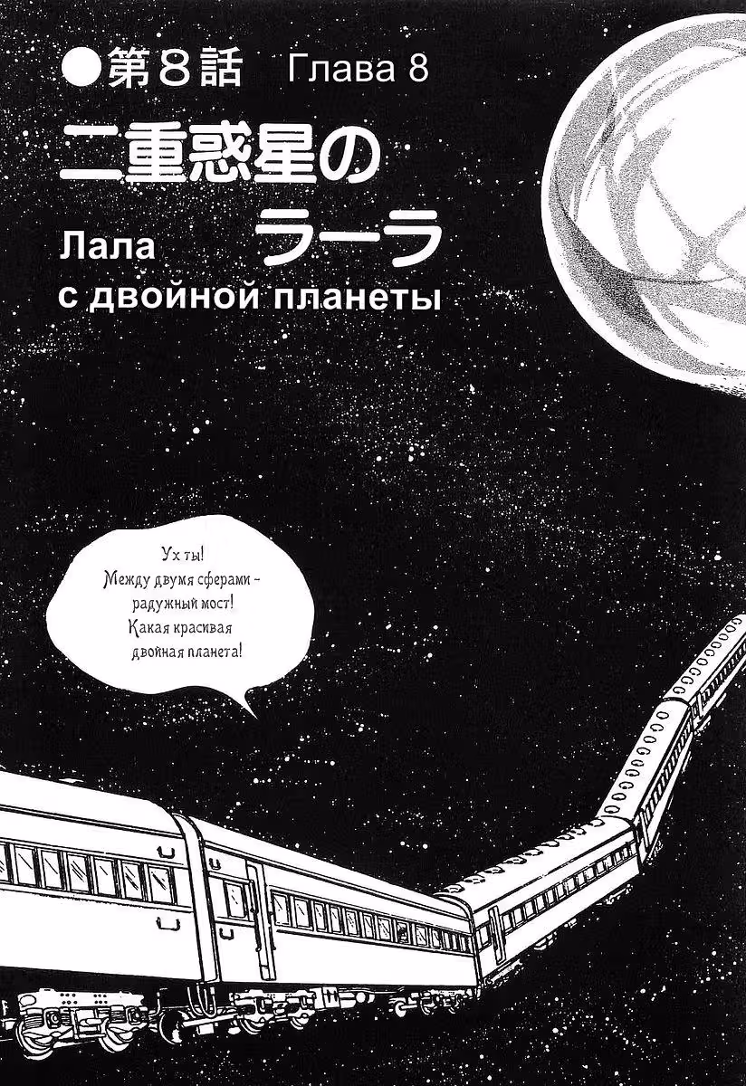 Галактический экспресс 999 — Том 3 · Глава 30, страница 2