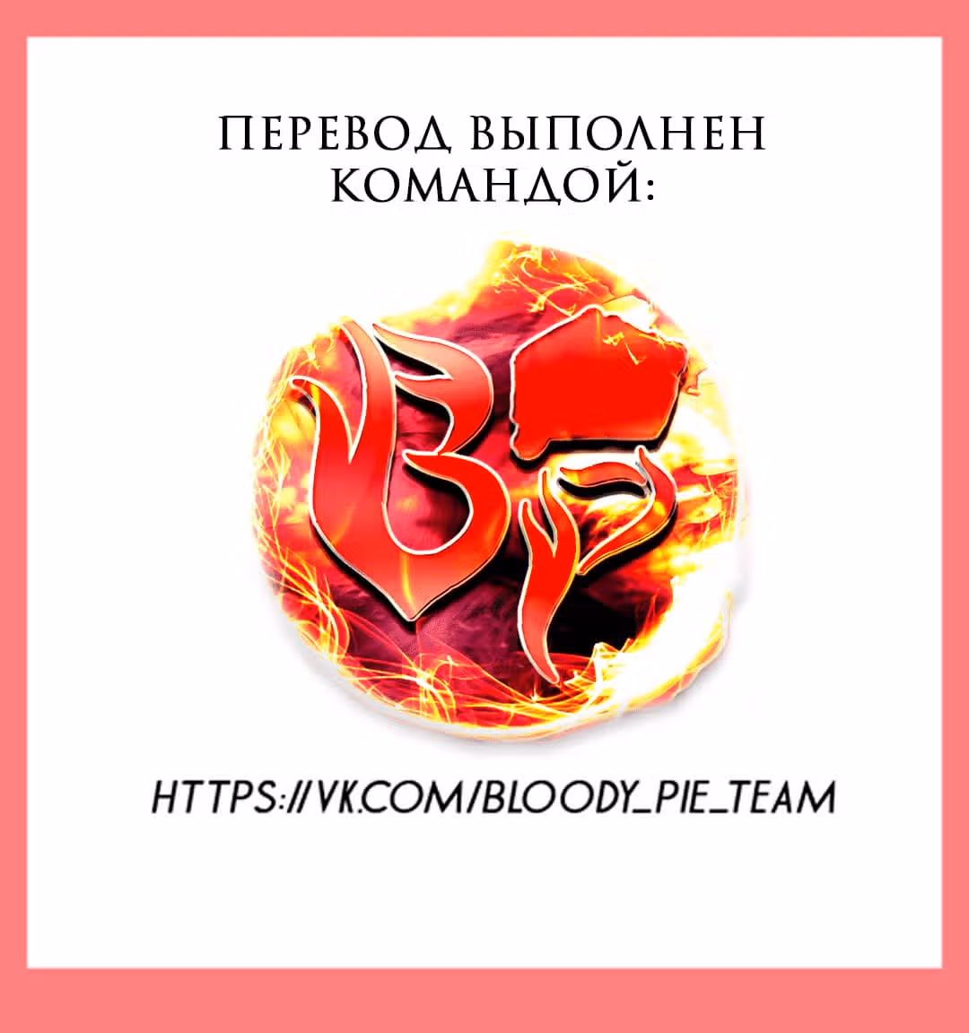 Мой плохой парень — Том 1 · Глава 13, страница 1
