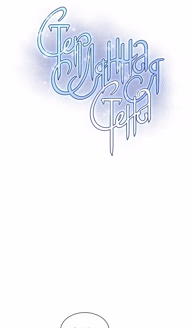 Стеклянная стена — Том 1 · Глава 25, страница 18