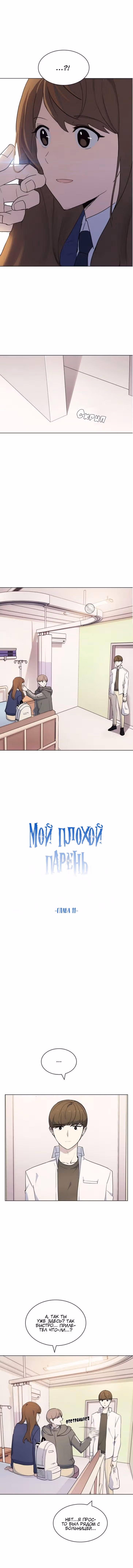 Мой плохой парень — Том 1 · Глава 11, страница 4
