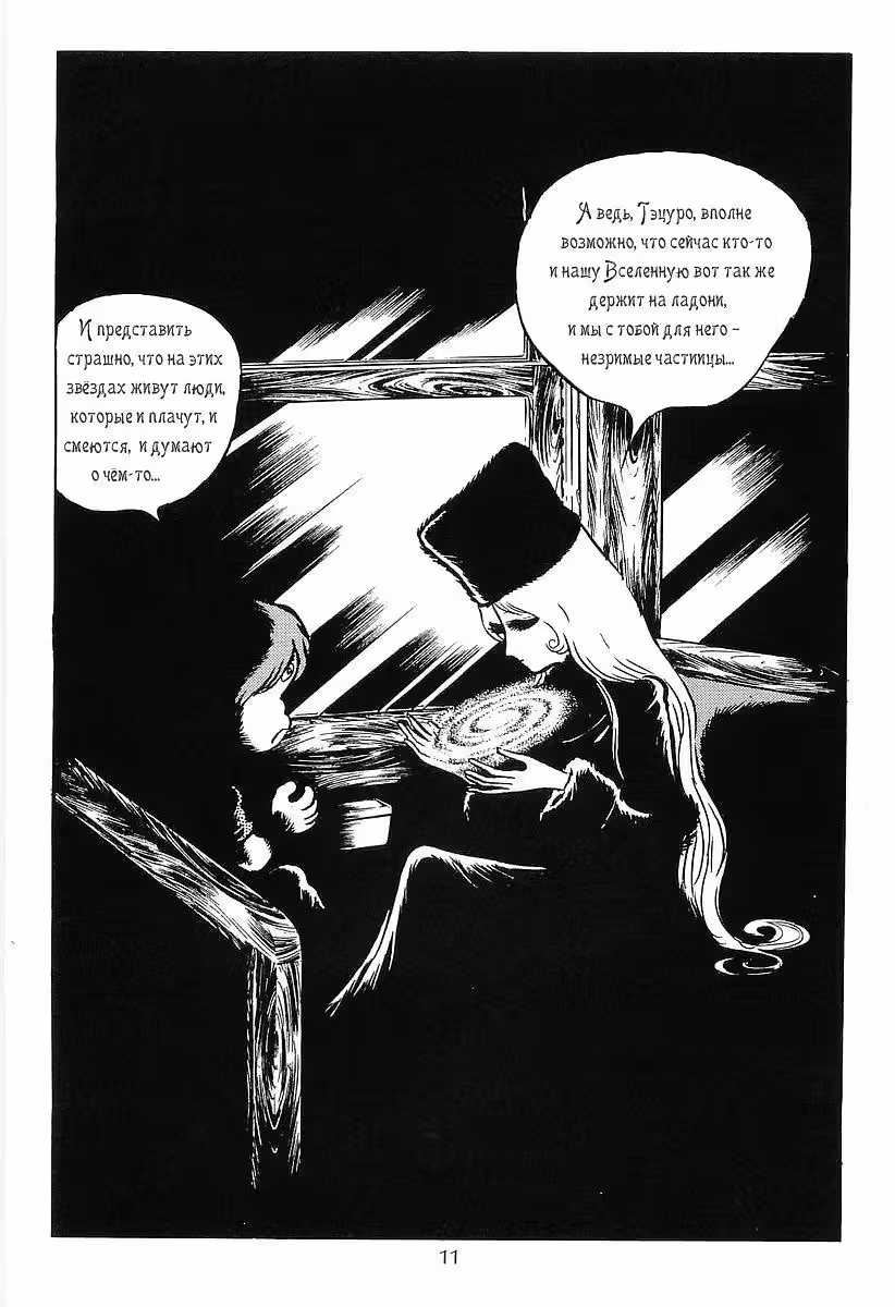 Галактический экспресс 999 — Том 4 · Глава 31, страница 14