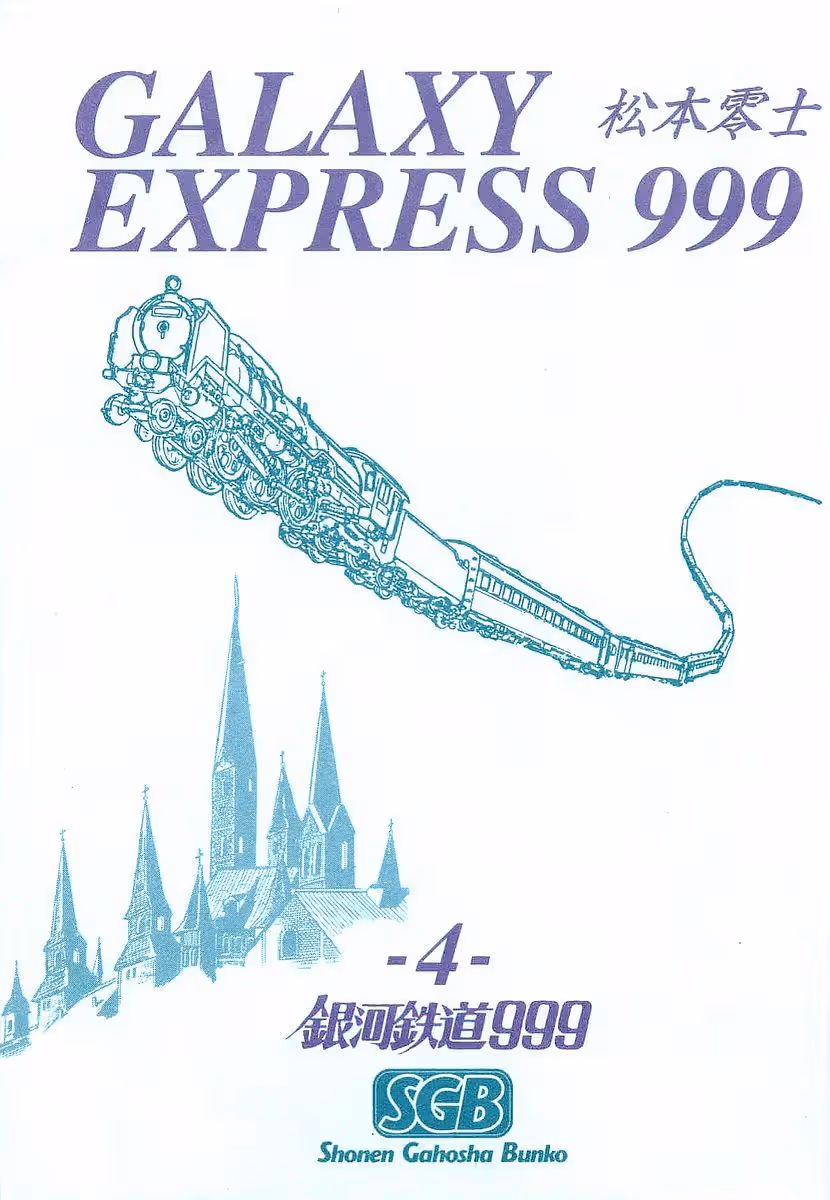Галактический экспресс 999 — Том 4 · Глава 31, страница 3
