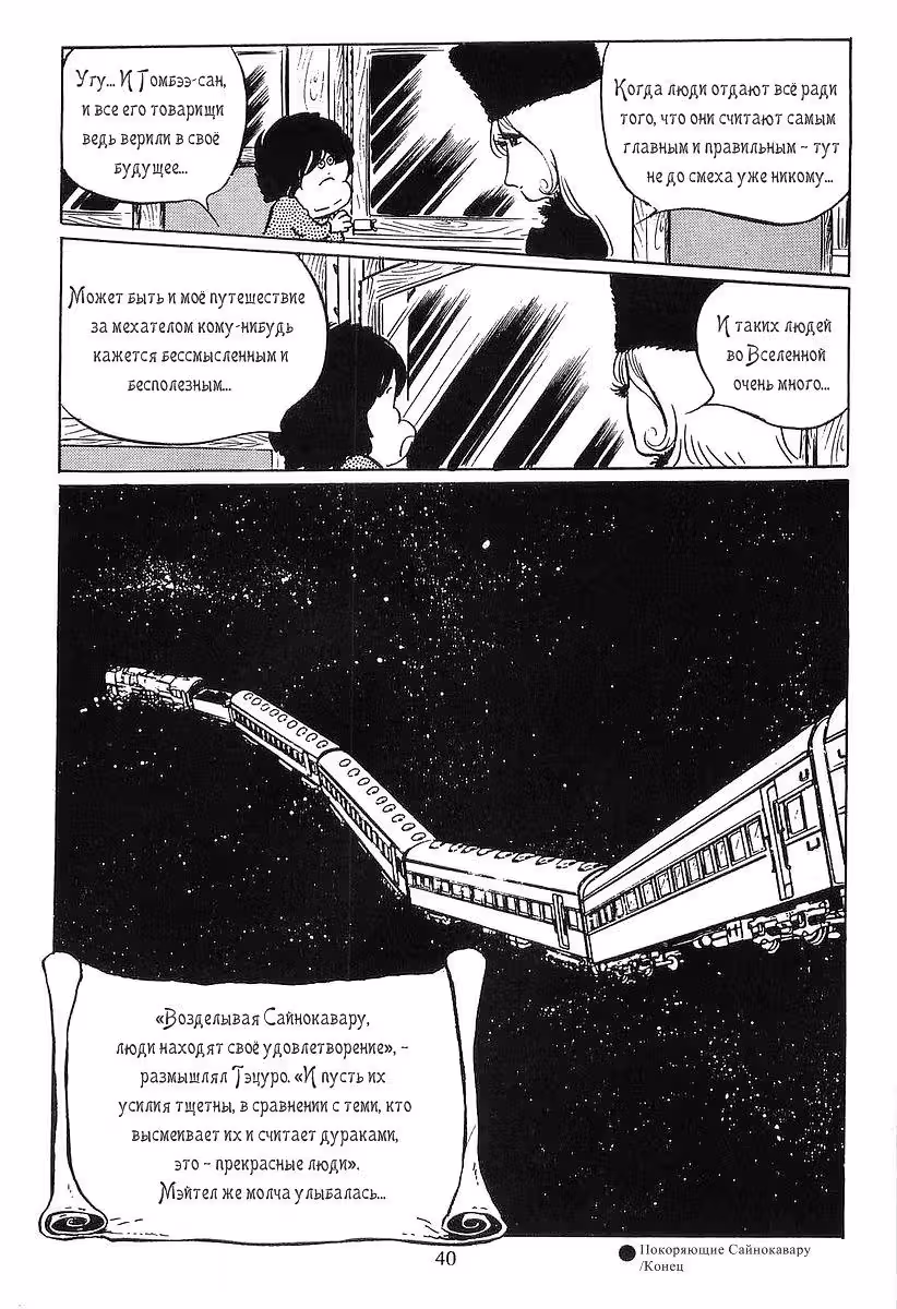 Галактический экспресс 999 — Том 4 · Глава 31, страница 43