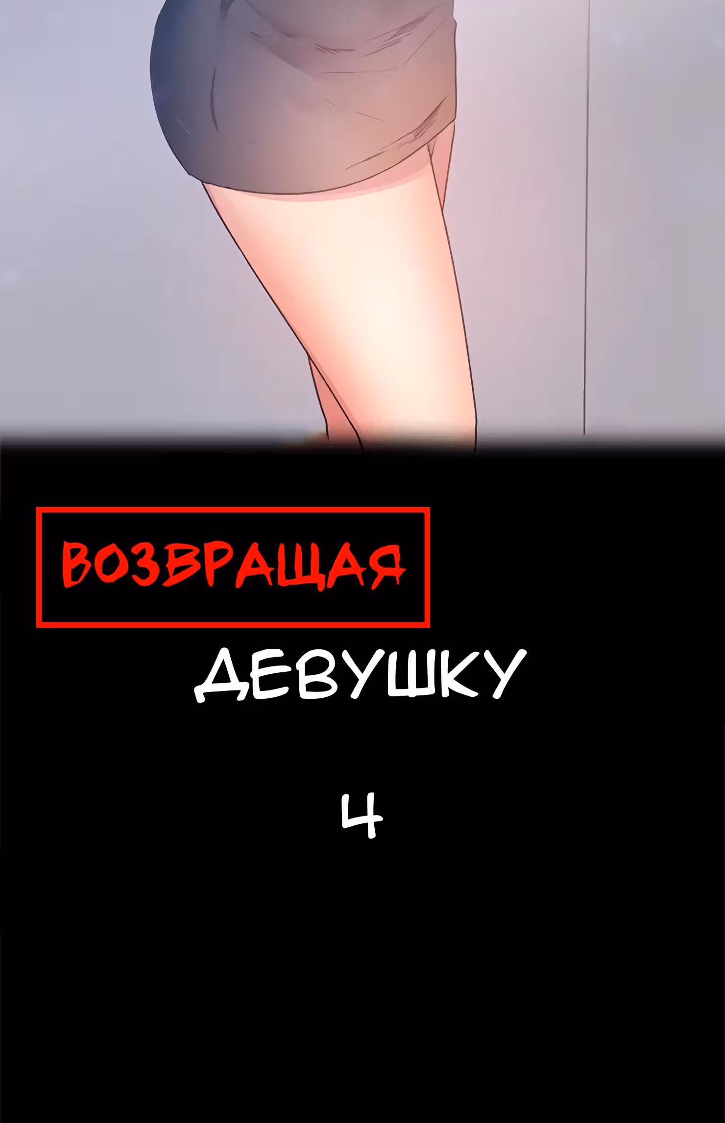 Возвращение Подруги — Том 1 · Глава 4, страница 6