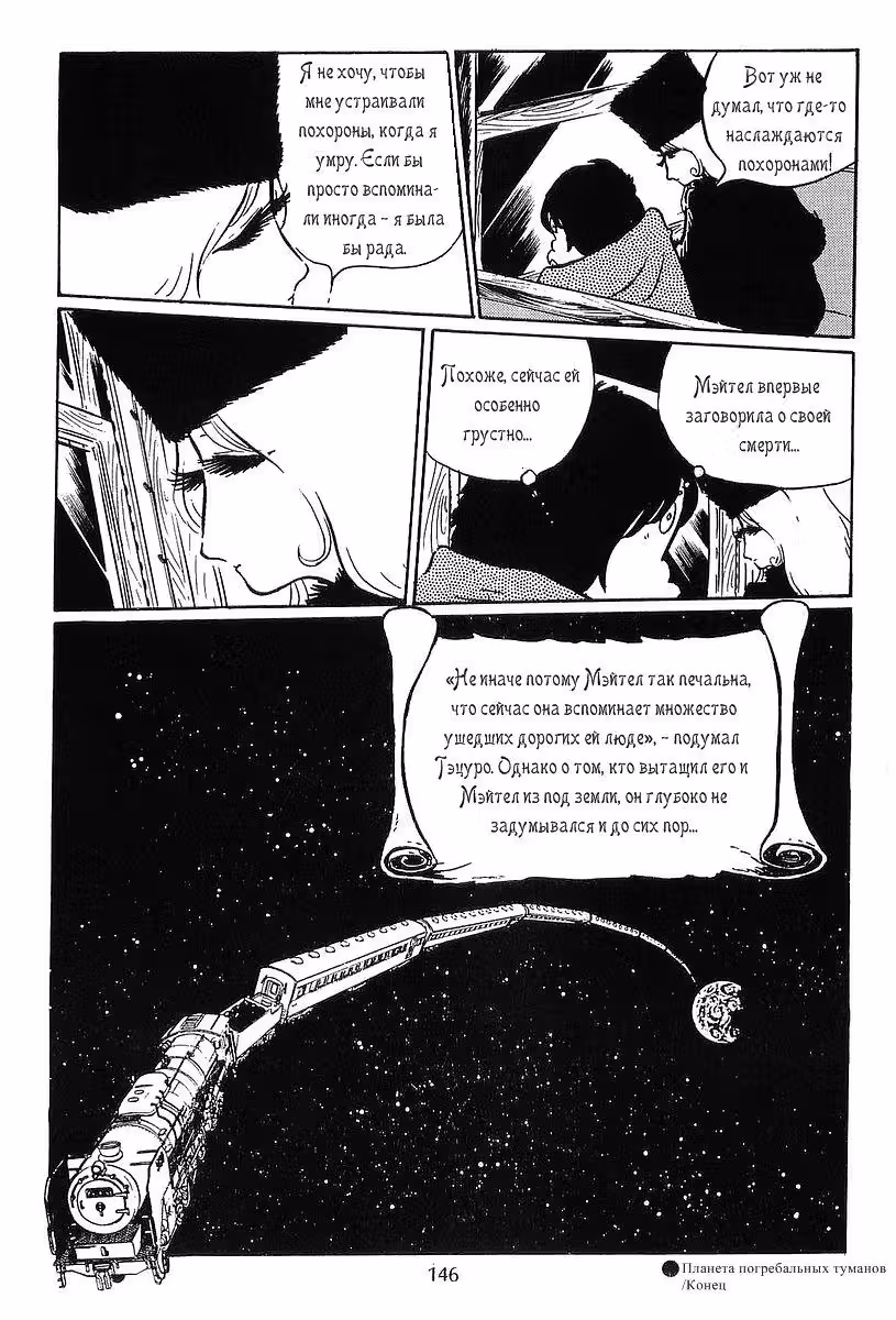 Галактический экспресс 999 — Том 4 · Глава 34, страница 35