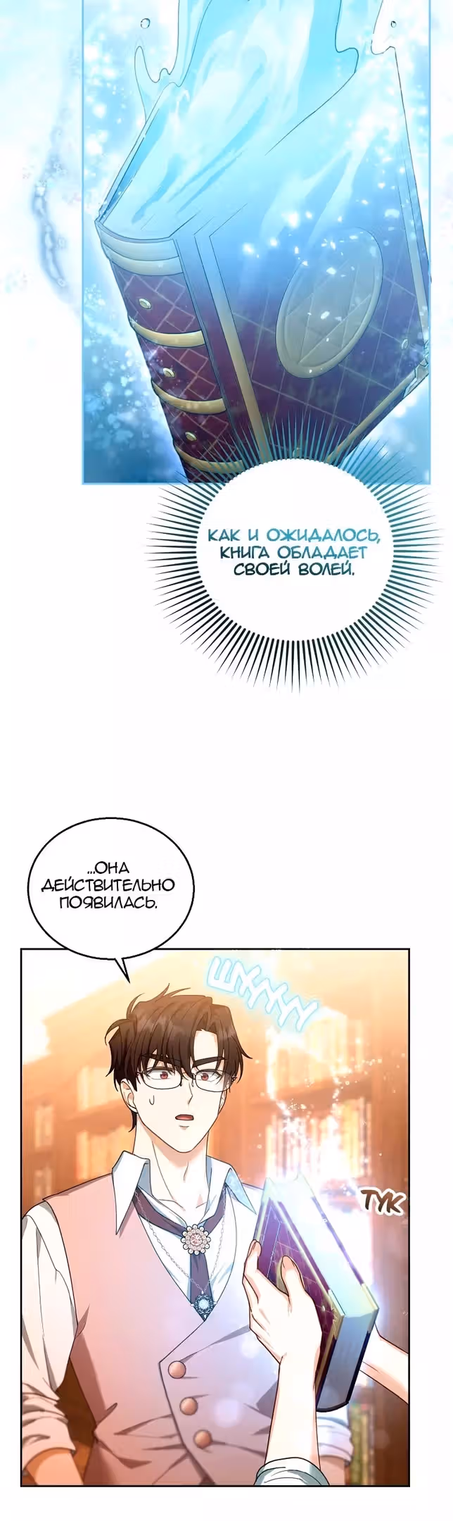 Я пытаюсь развестись со своим мужем-злодеем, но у нас есть ребёнок — Том 1 · Глава 85, страница 44