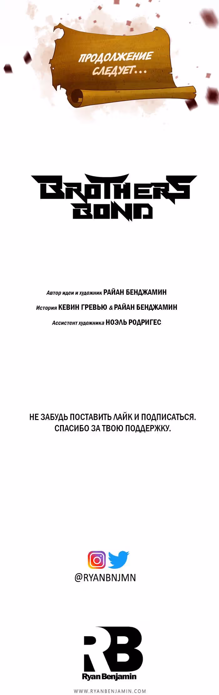 Братские Узы — Том 1 · Глава 3, страница 11