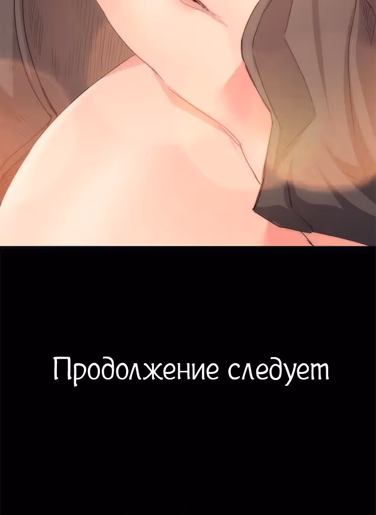 Возвращение Подруги — Том 1 · Глава 5, страница 48