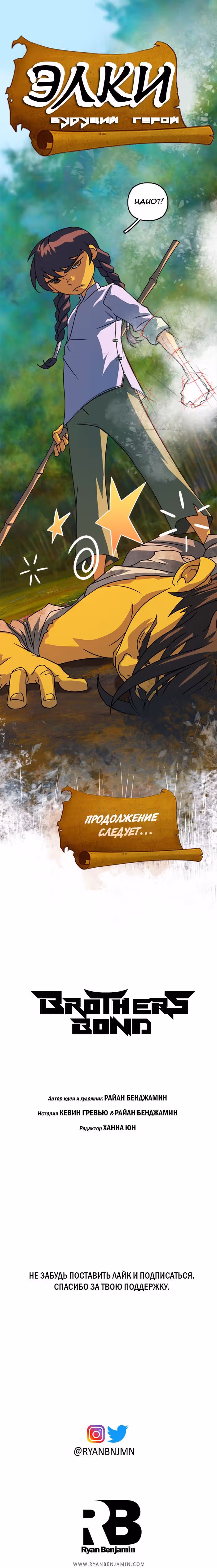 Братские Узы — Том 1 · Глава 6, страница 16