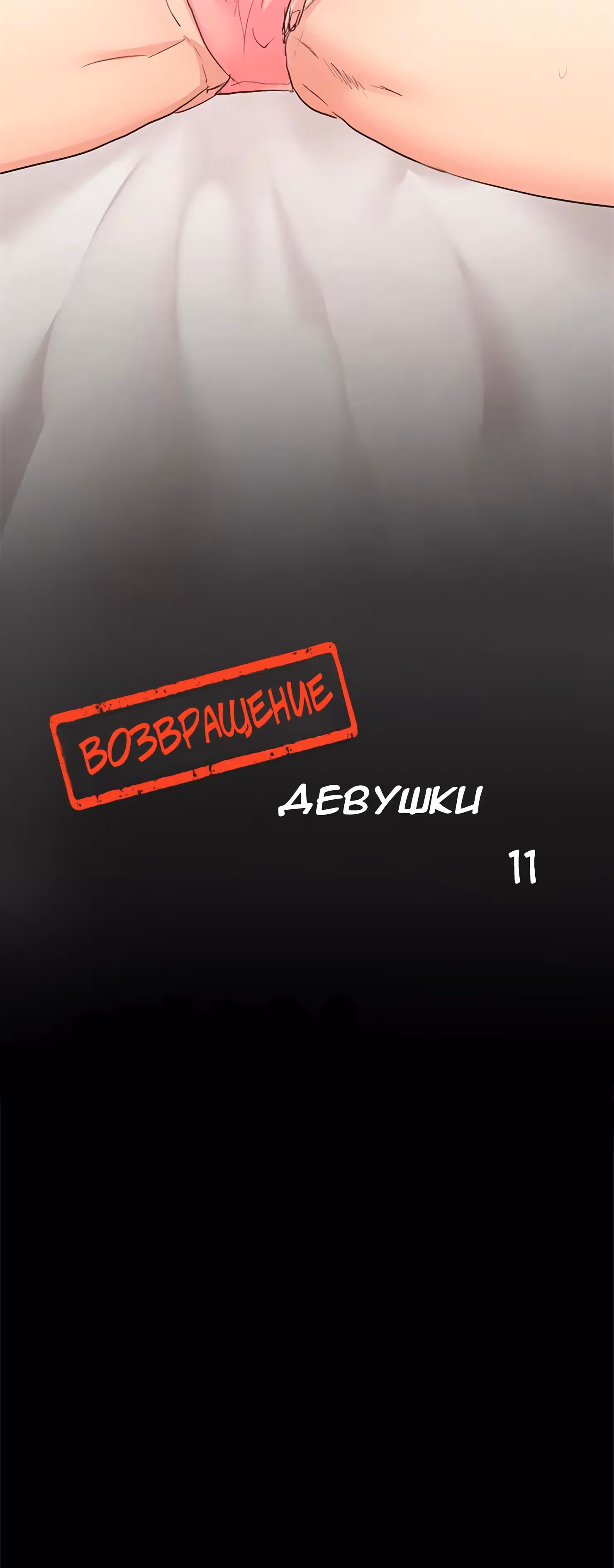 Возвращение Подруги — Том 1 · Глава 11, страница 9