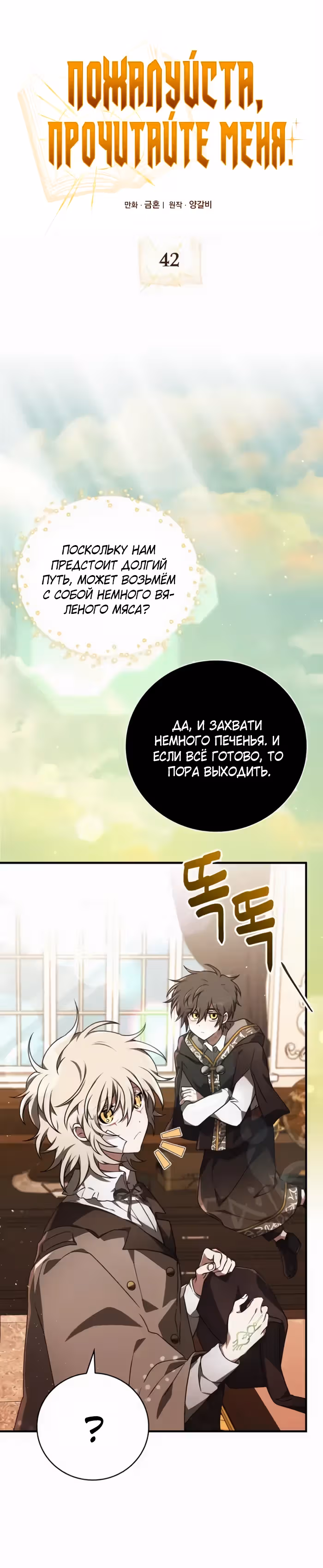 Пожалуйста, прочитай меня. — Том 1 · Глава 42, страница 10