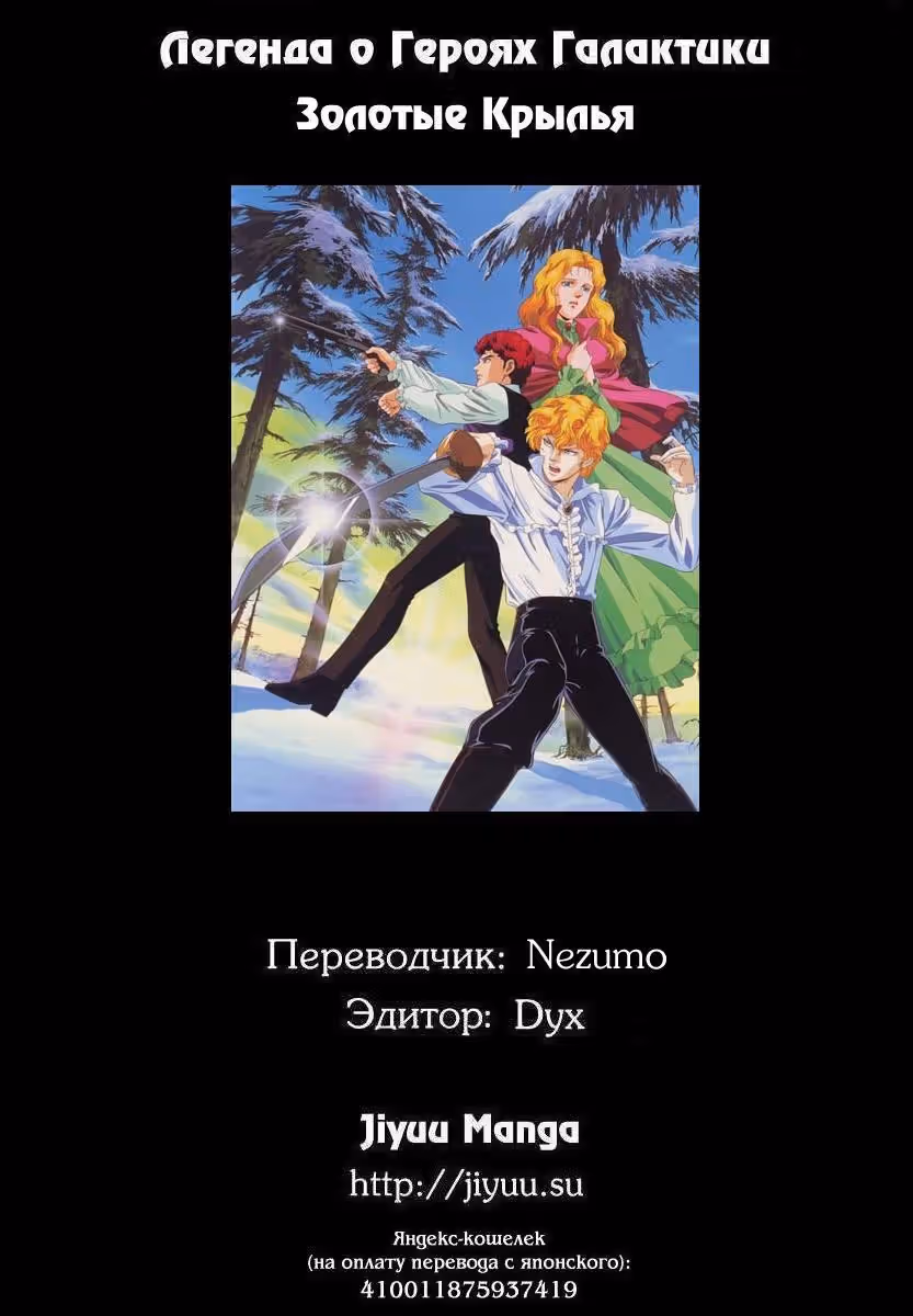 Легенда о героях Галактики - Золотые крылья — Том 1 · Глава 4, страница 24