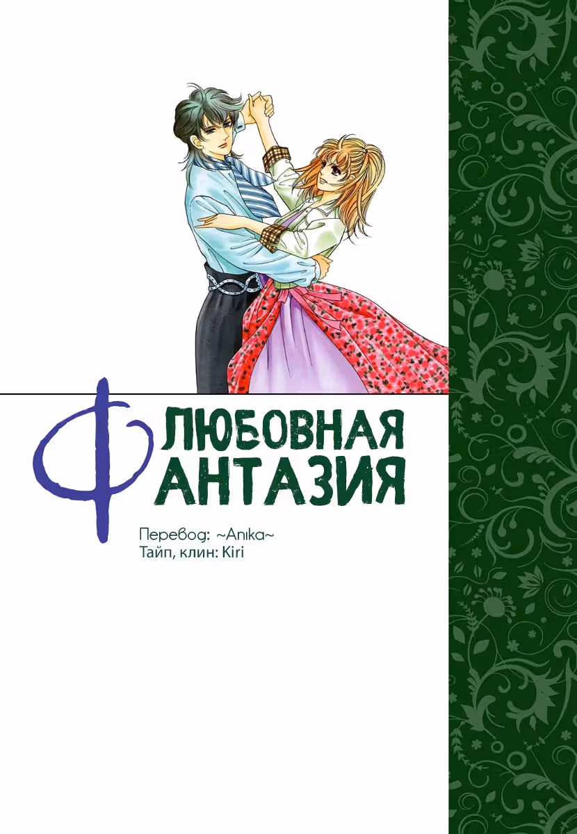 Любовная фантазия — Том 1 · Глава 4, страница 2