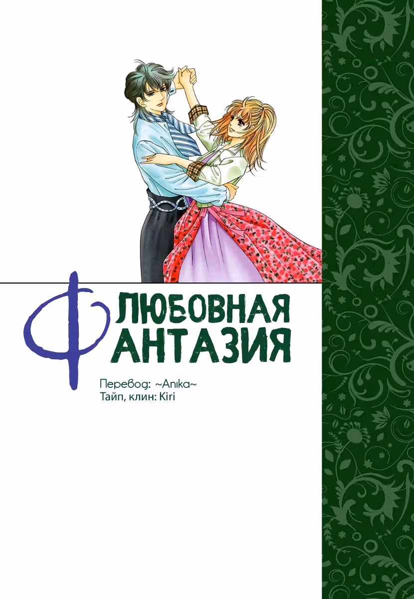 Любовная фантазия — Том 1 · Глава 5, страница 2