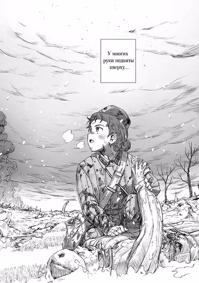 У войны не женское лицо — Том 1 · Глава 5, страница 15