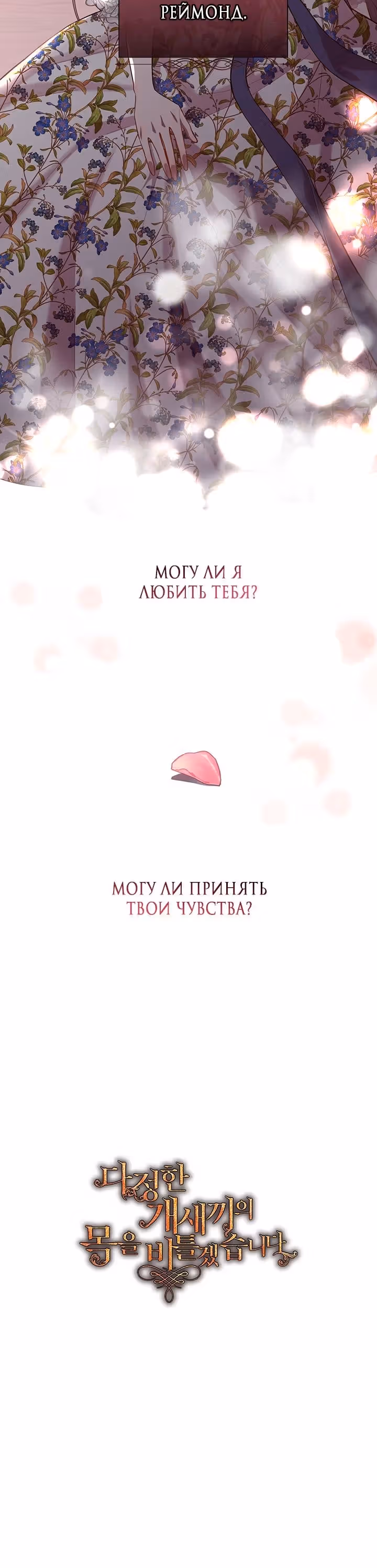 Я сверну шею этому милому ублюдку — Том 3 · Глава 99, страница 24