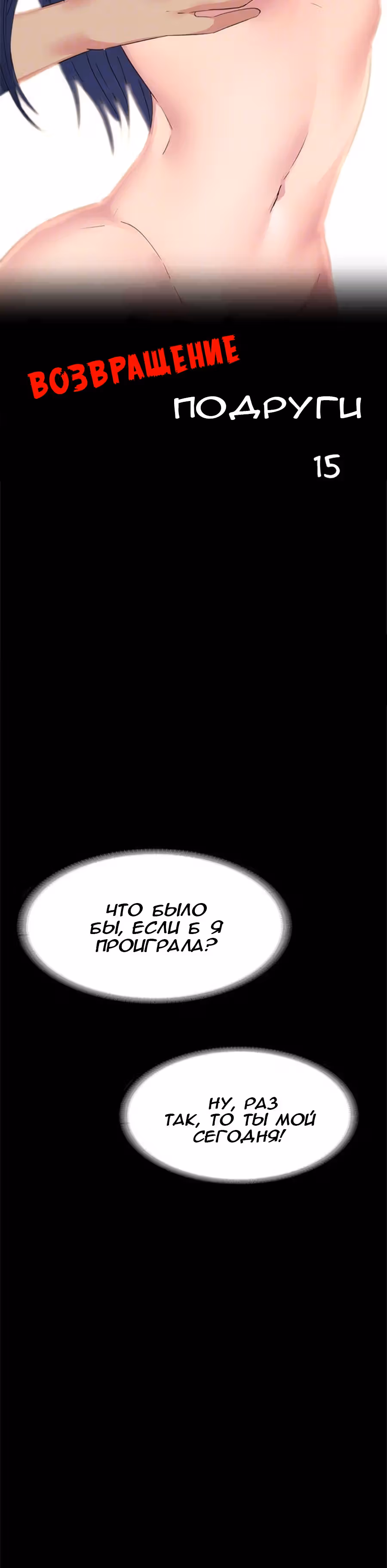 Возвращение Подруги — Том 1 · Глава 15, страница 16