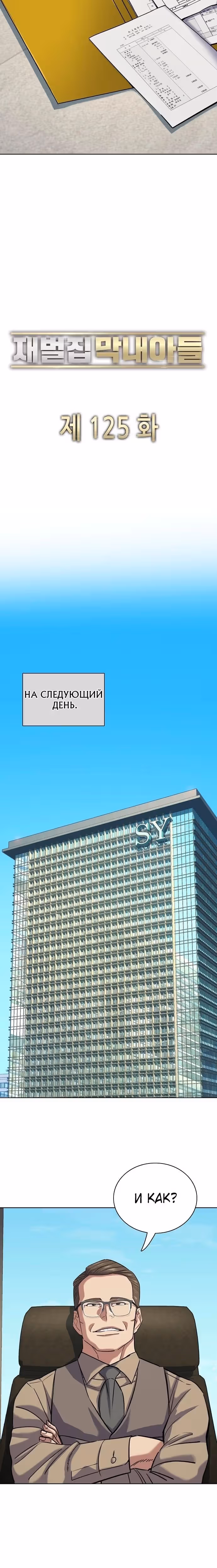 Младший сын конгломерата — Том 1 · Глава 125, страница 18