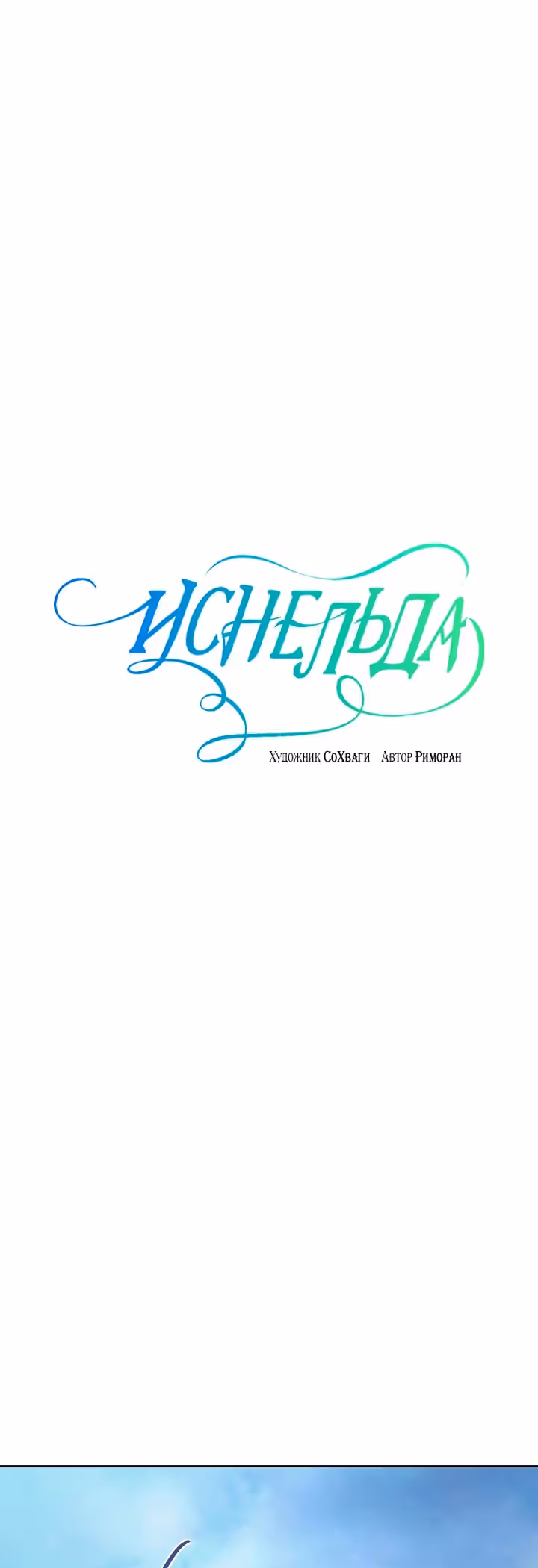 Иснельда — Том 1 · Глава 58, страница 1
