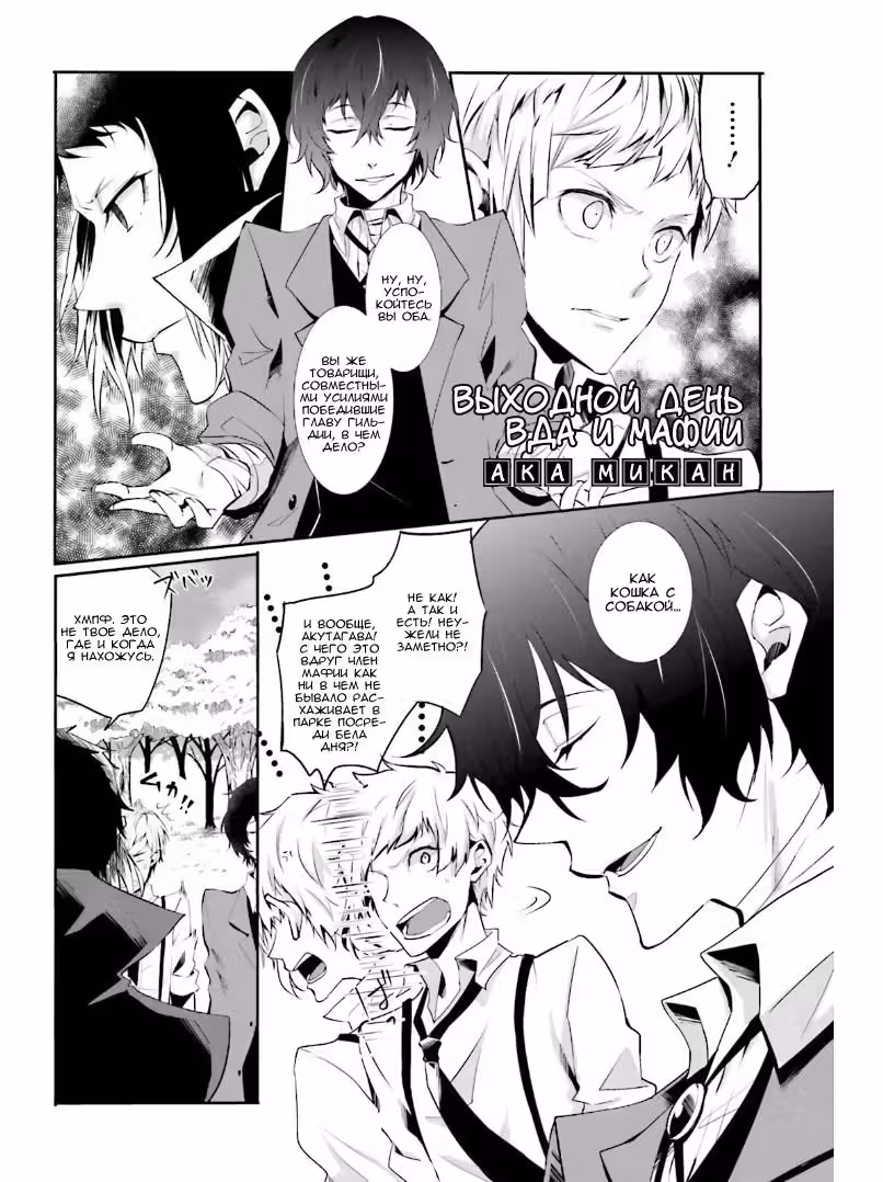 Антология Bungo Stray Dogs — Том 2 · Глава 1, страница 2