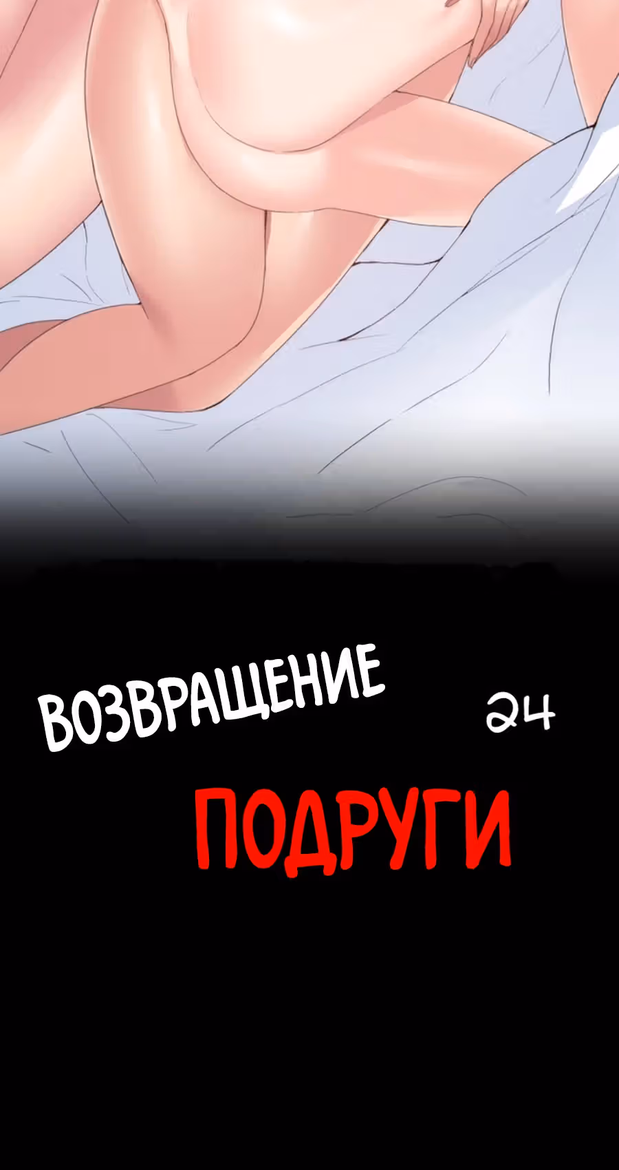 Возвращение Подруги — Том 1 · Глава 24, страница 6