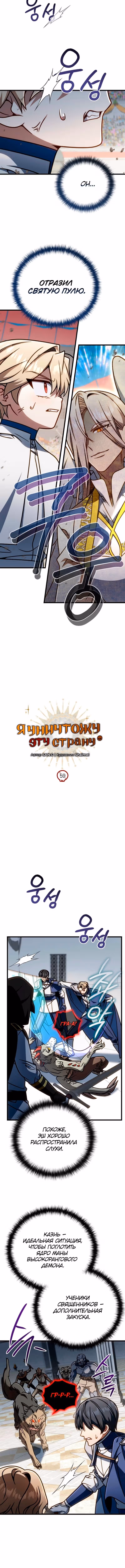 Я уничтожу эту страну — Том 1 · Глава 59, страница 3