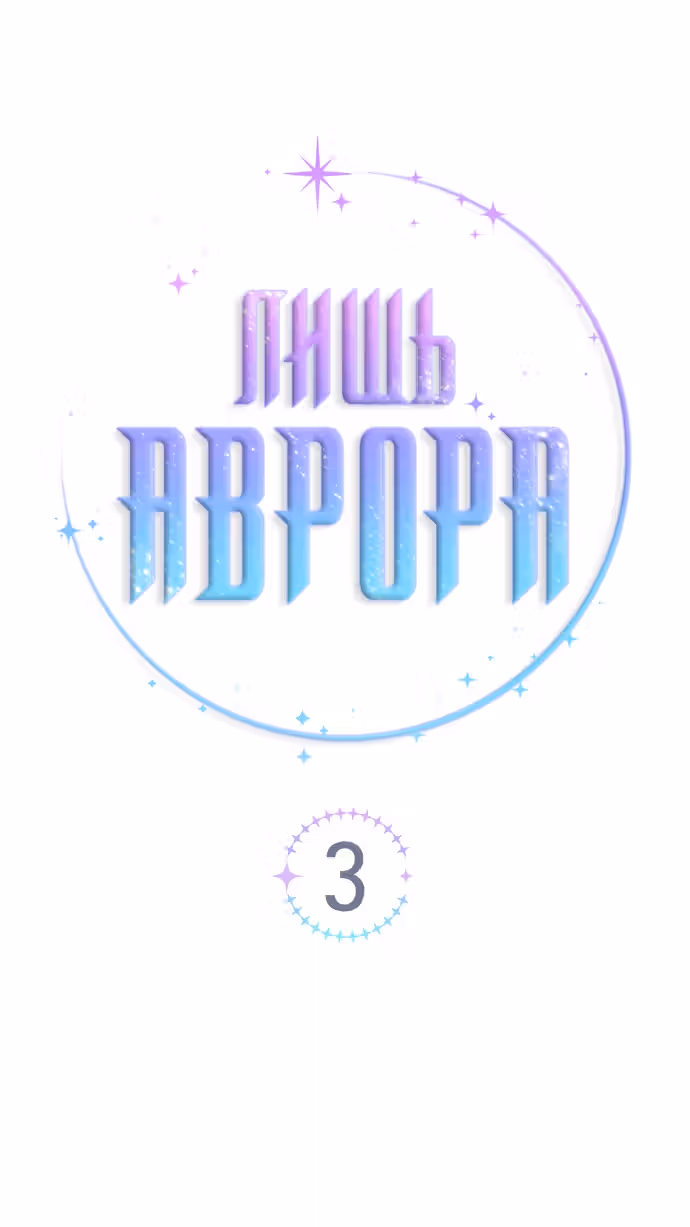 Только Аврора — Том 1 · Глава 3, страница 14