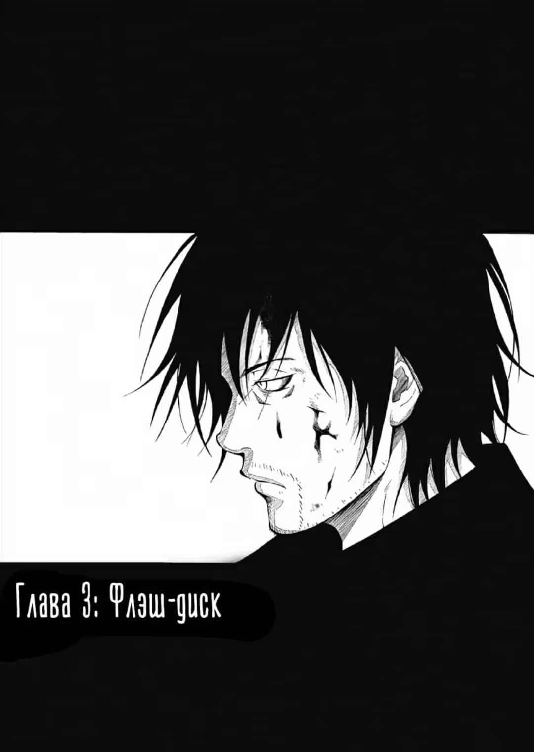 Перезарядка — Том 1 · Глава 3, страница 1