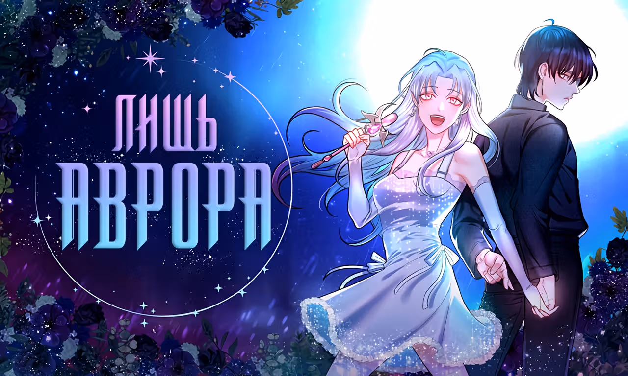 Только Аврора — Том 1 · Глава 6, страница 1