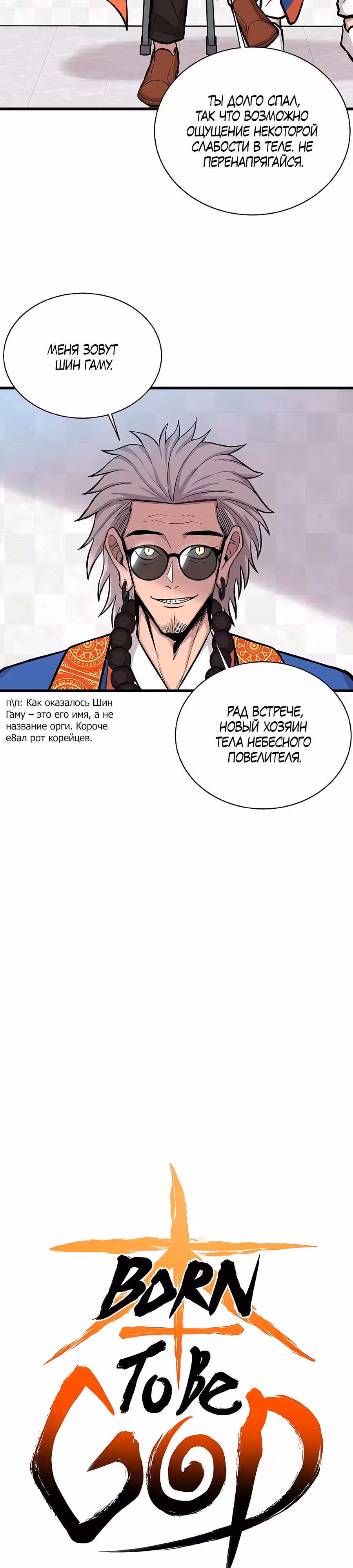 Рождённый быть богом — Том 1 · Глава 15, страница 3