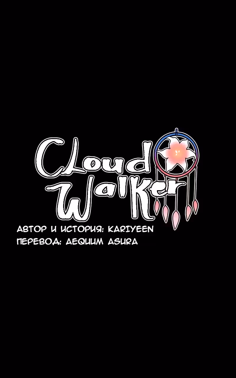 Cloud Walker — Том 1 · Глава 0, страница 6