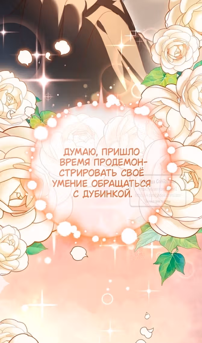 Вторая жизнь мерзавки — Том 3 · Глава 77, страница 97