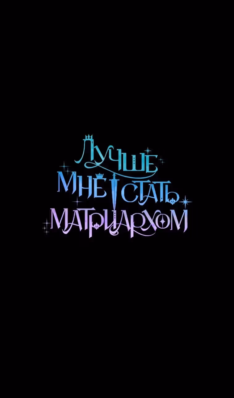 Лучше мне стать матриархом — Том 2 · Глава 58, страница 43