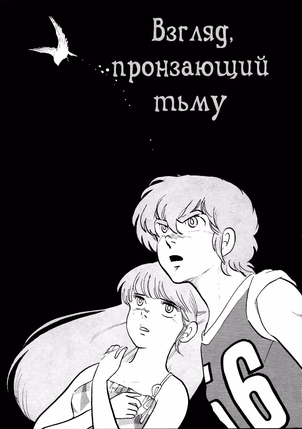 Мир Такахаси Румико — Том 1 · Глава 3, страница 2