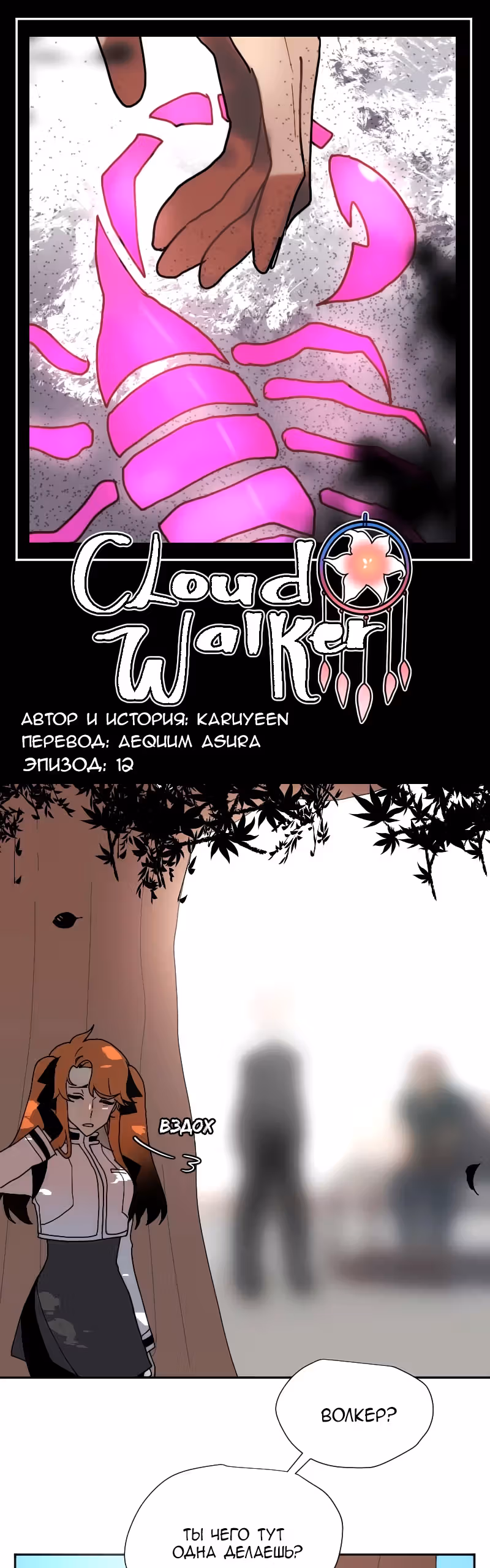 Cloud Walker — Том 1 · Глава 12, страница 1