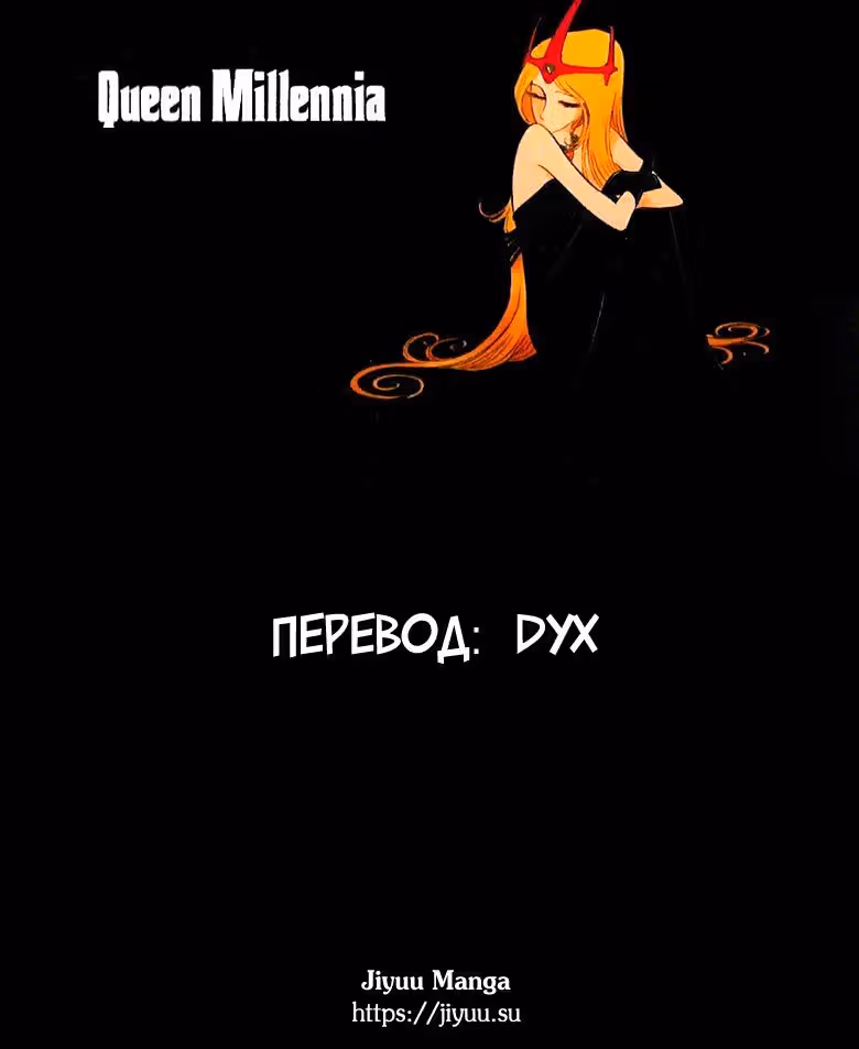 Королева Тысячелетия — Том 1 · Глава 2, страница 31